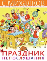 Михалков Сергей Владимирович — Праздник Непослушания