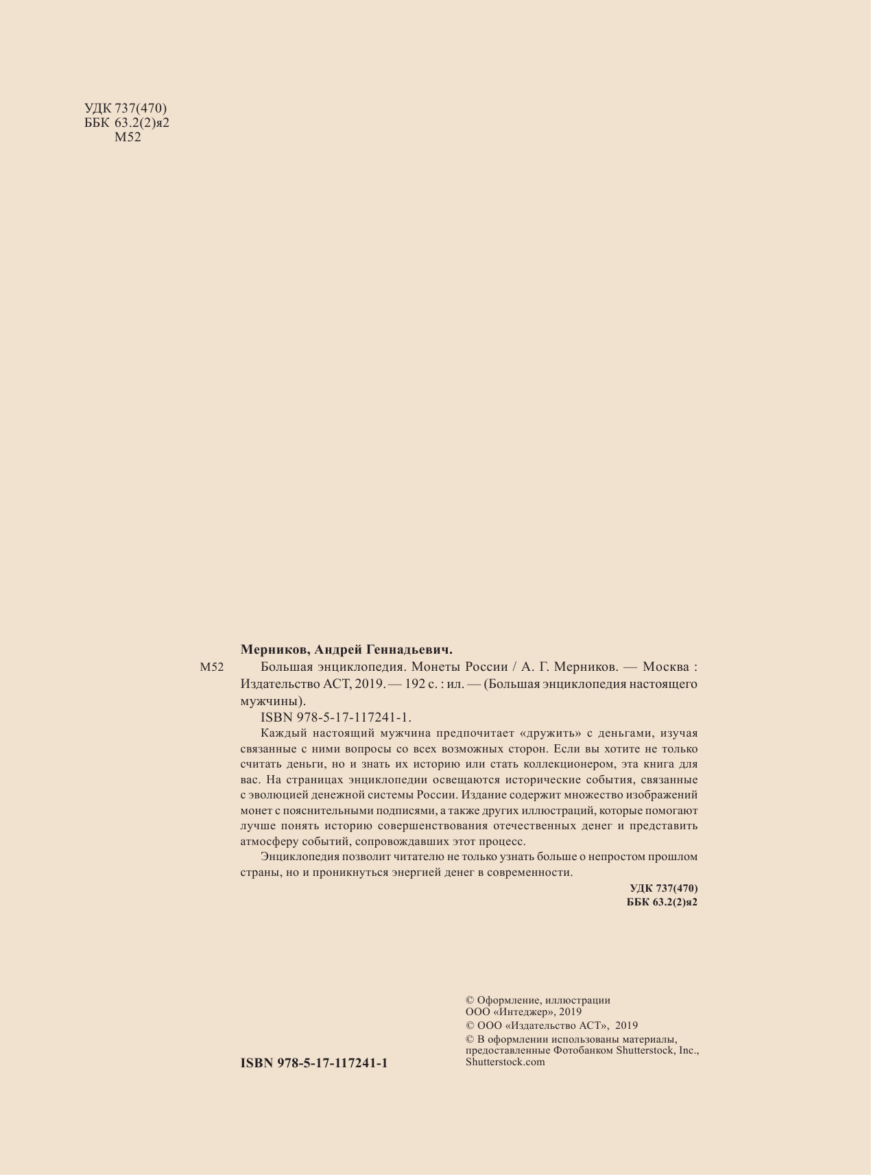Мерников Андрей Геннадьевич Большая энциклопедия. Монеты России - страница 1