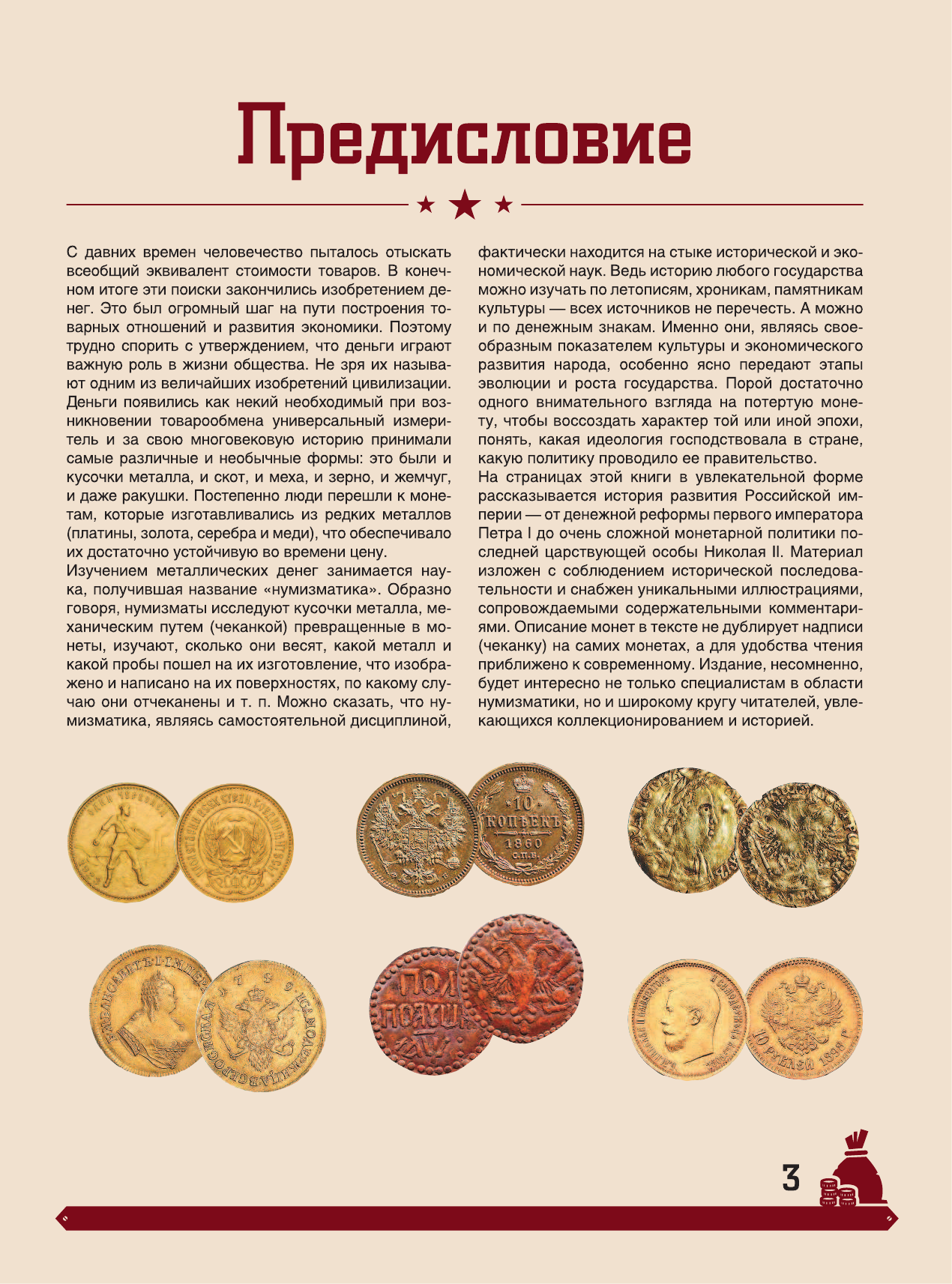 Мерников Андрей Геннадьевич Большая энциклопедия. Монеты России - страница 2