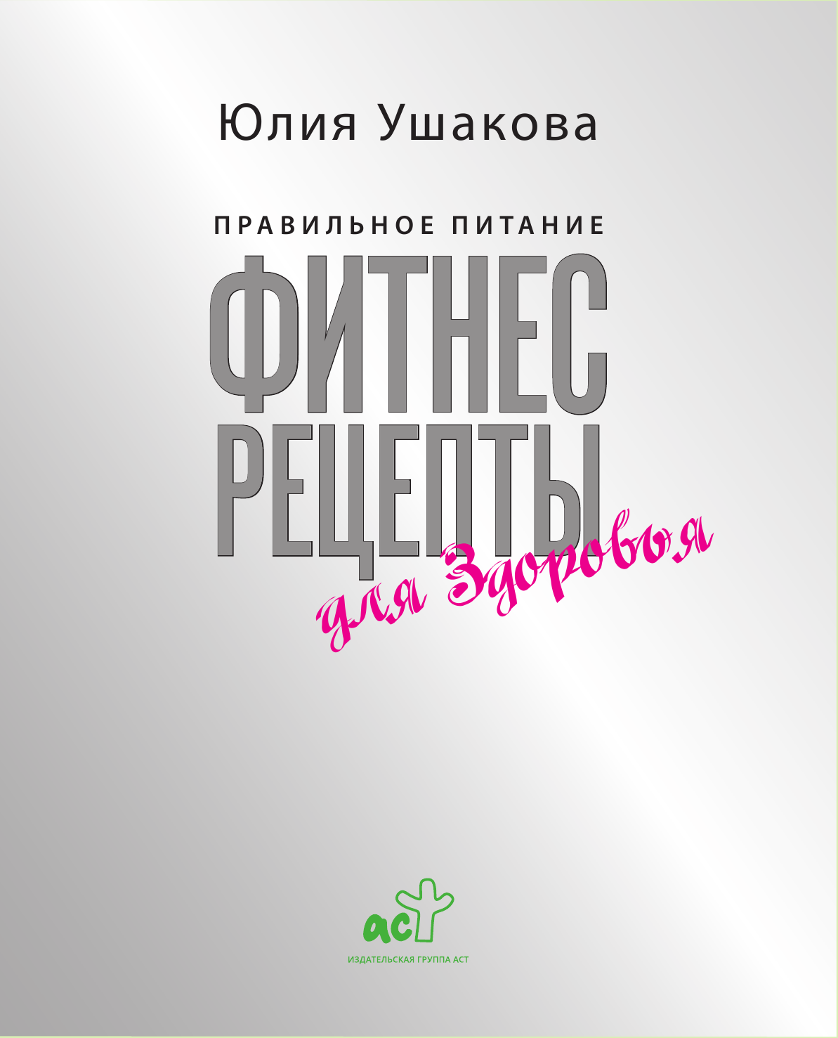 Ушакова Юлия Олеговна Фитнес рецепты для ЗДОРОВЬЯ. Правильное питание. Рецепты на любой вкус. - страница 3