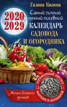 Самый полный лунный посевной календарь садовода и огородника на 2020-2029 гг. С амулетом на урожай