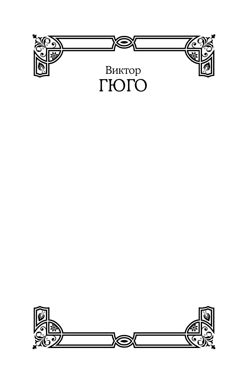 Гюго Виктор Отверженные - страница 2