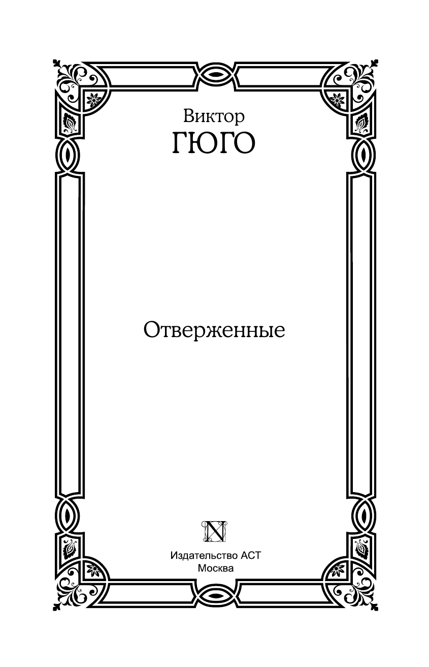 Гюго Виктор Отверженные - страница 4