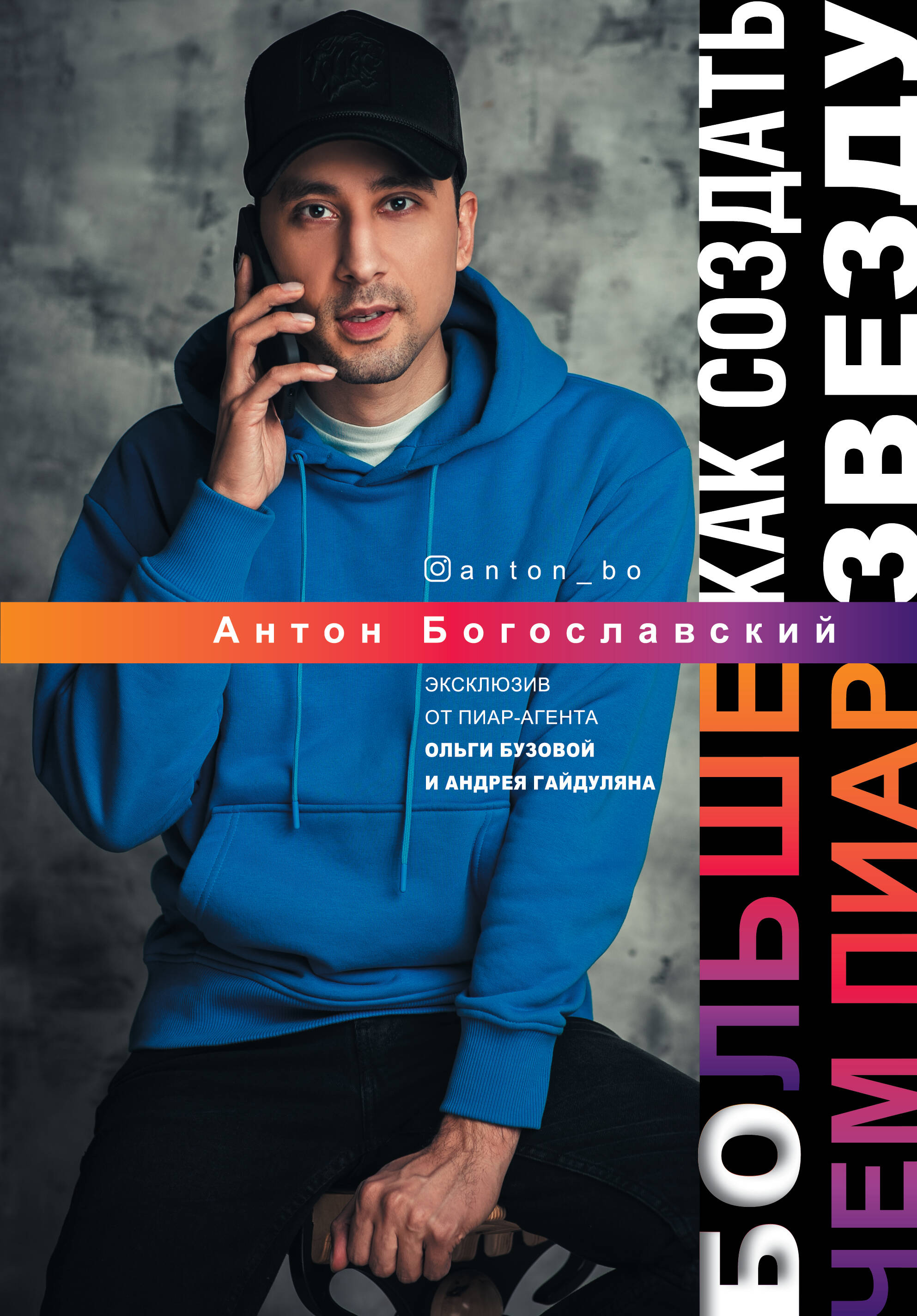 Богославский Антон  БОльше чем пиар. Как создать звезду - страница 0