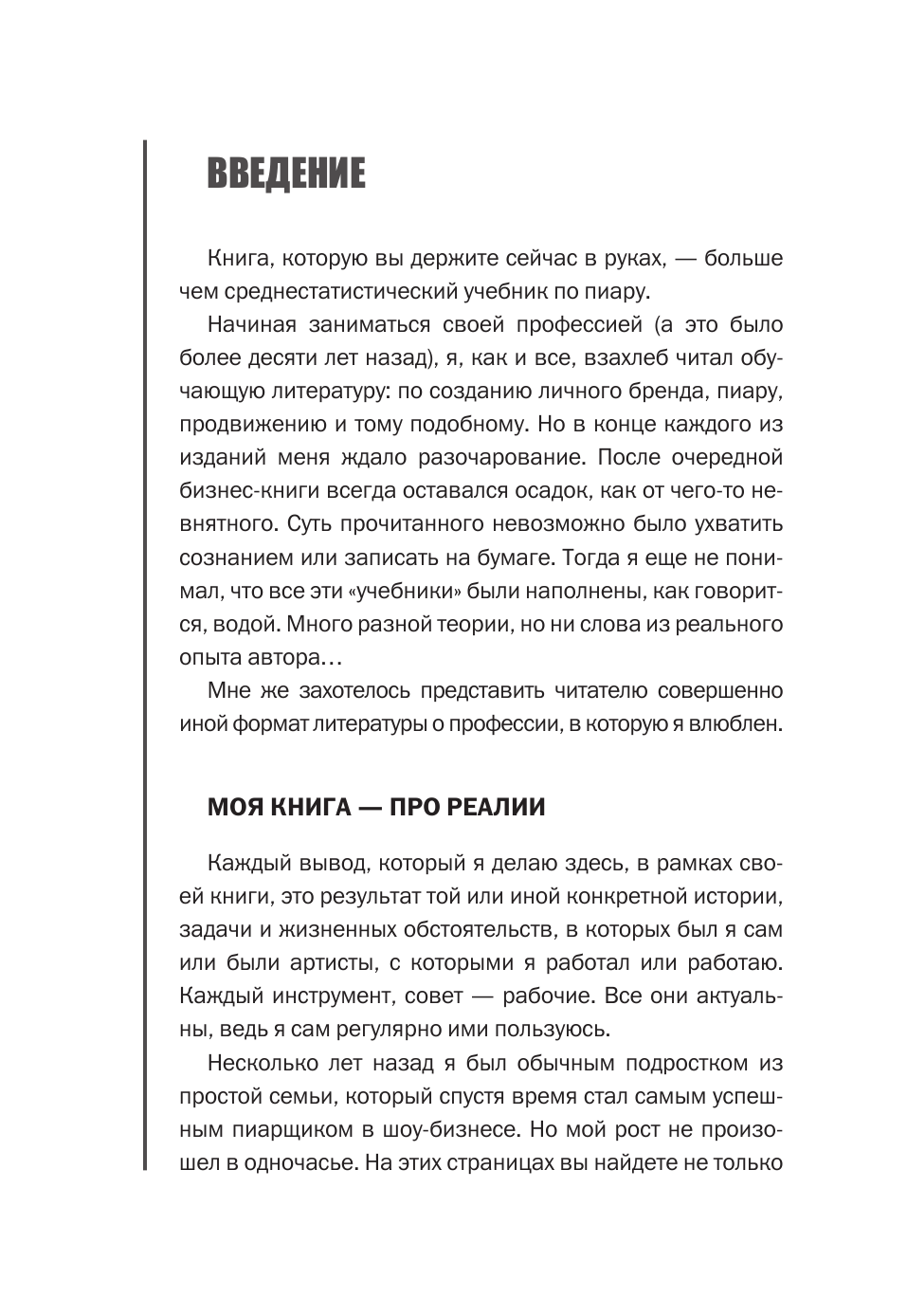 Богославский Антон  БОльше чем пиар. Как создать звезду - страница 2