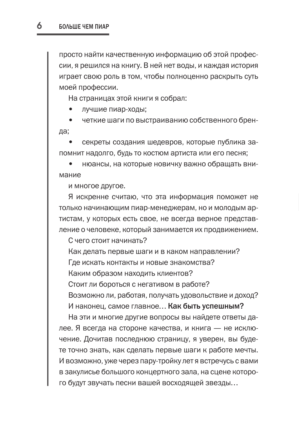 Богославский Антон  БОльше чем пиар. Как создать звезду - страница 4