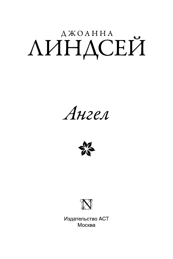 Линдсей Джоанна Ангел - страница 2