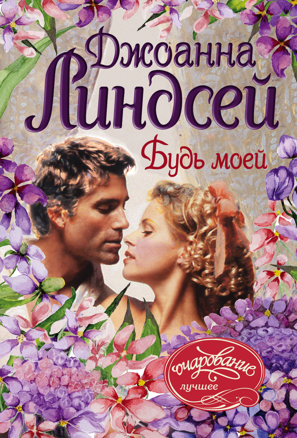 Линдсей Джоанна Будь моей - страница 0