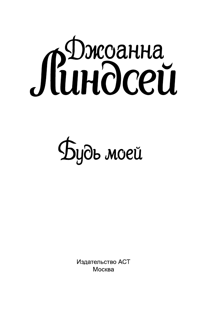 Линдсей Джоанна Будь моей - страница 2