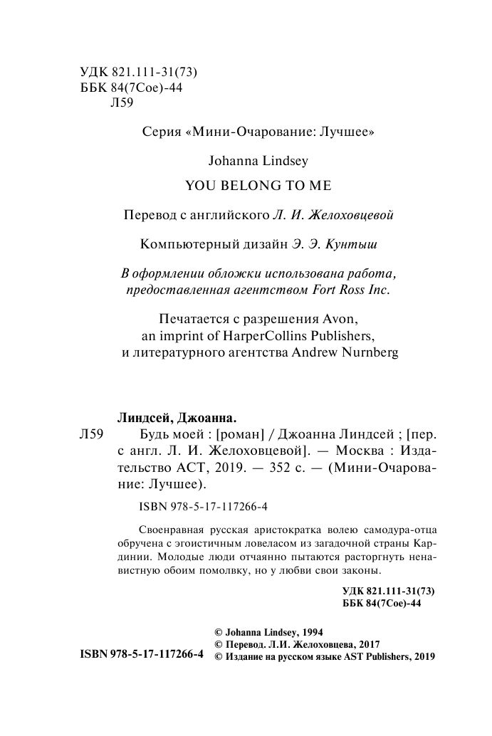 Линдсей Джоанна Будь моей - страница 3