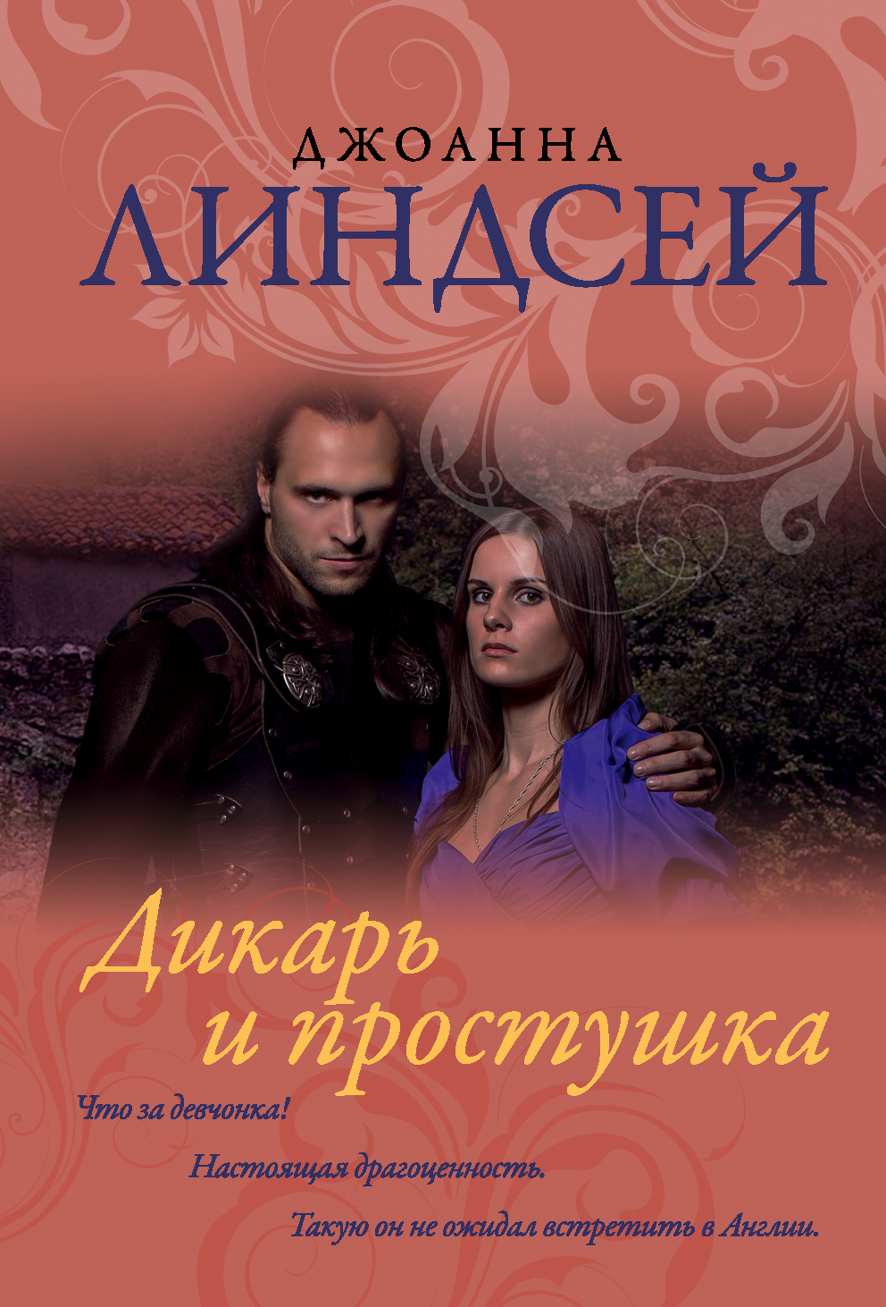 Линдсей Джоанна Дикарь и простушка - страница 0