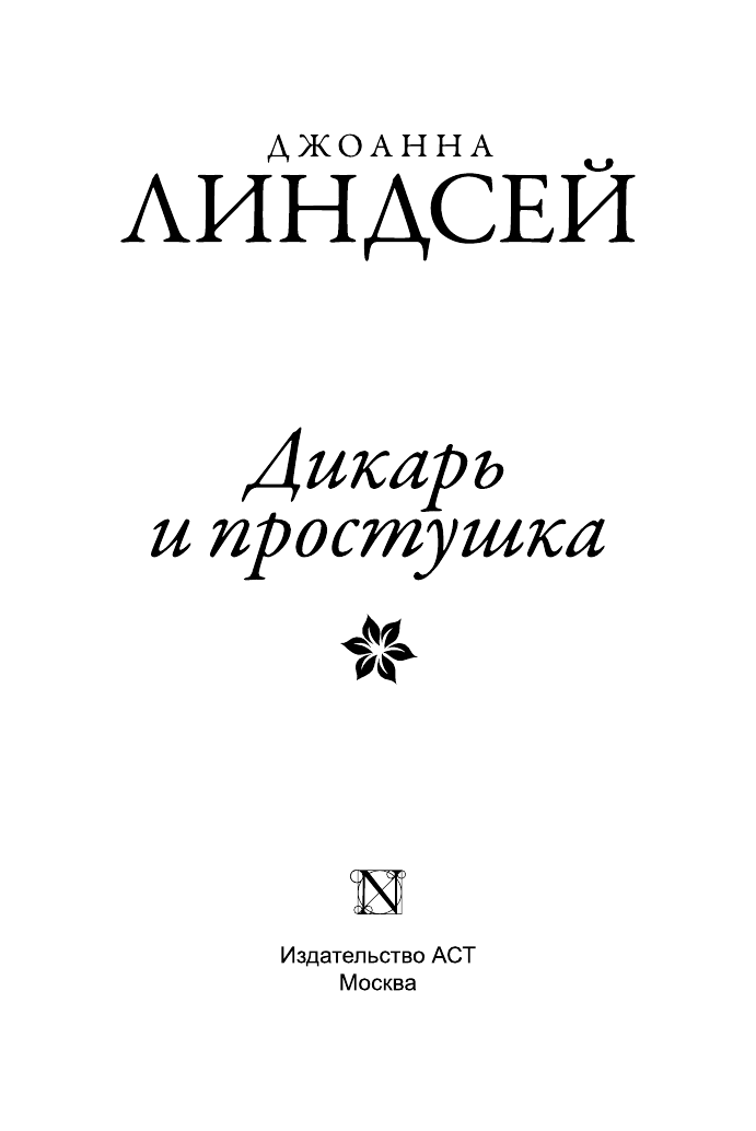 Линдсей Джоанна Дикарь и простушка - страница 2