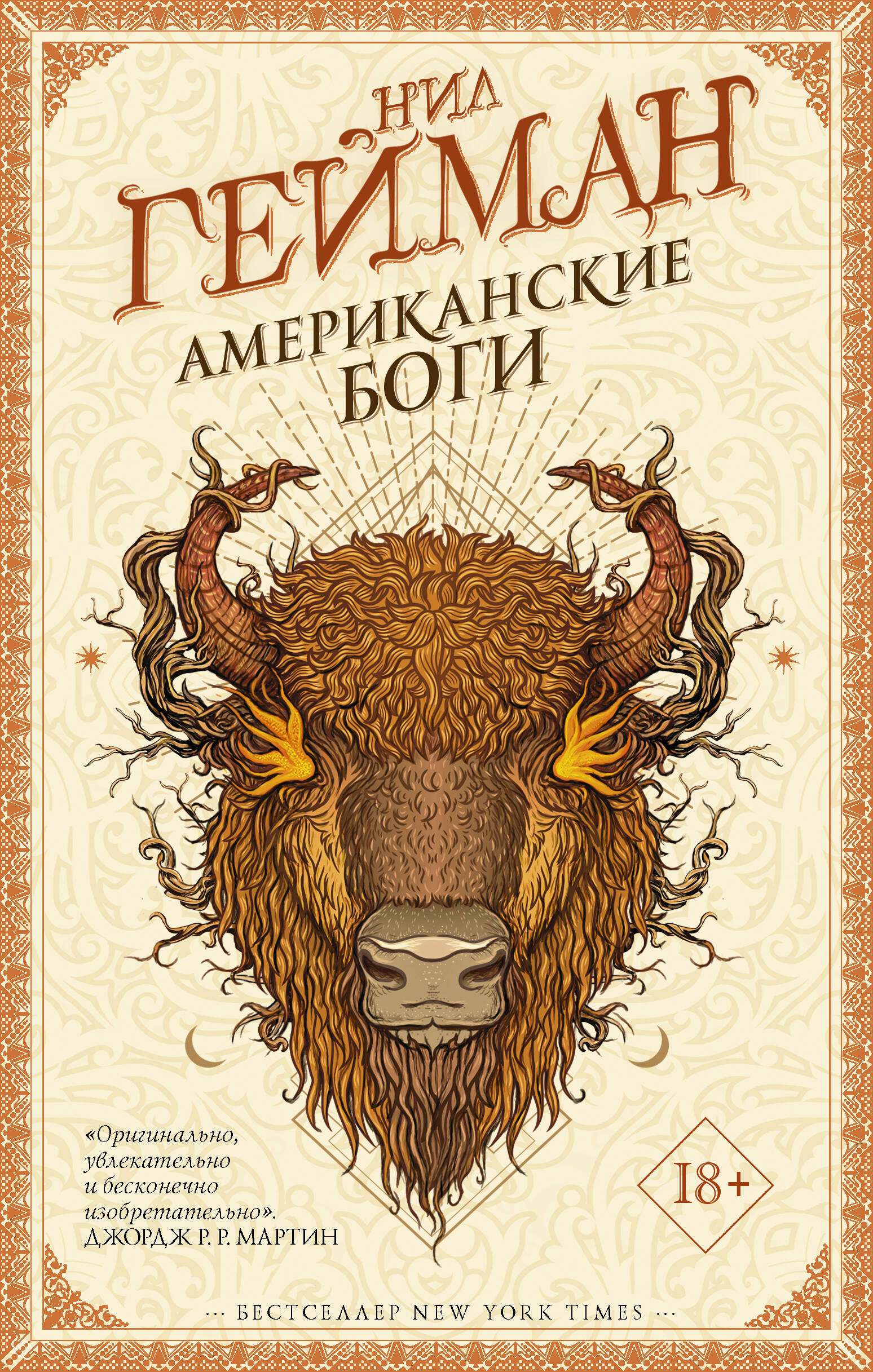 Гейман Нил Американские боги - страница 0