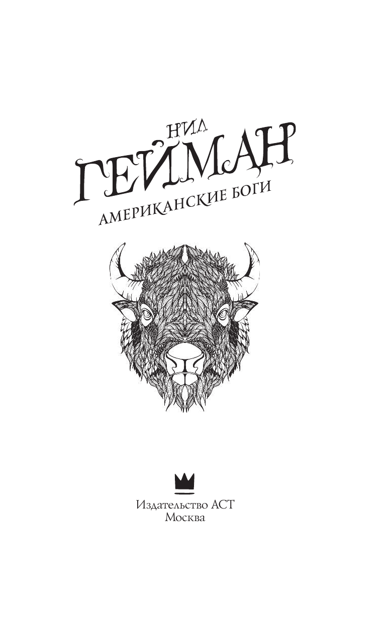 Гейман Нил Американские боги - страница 4