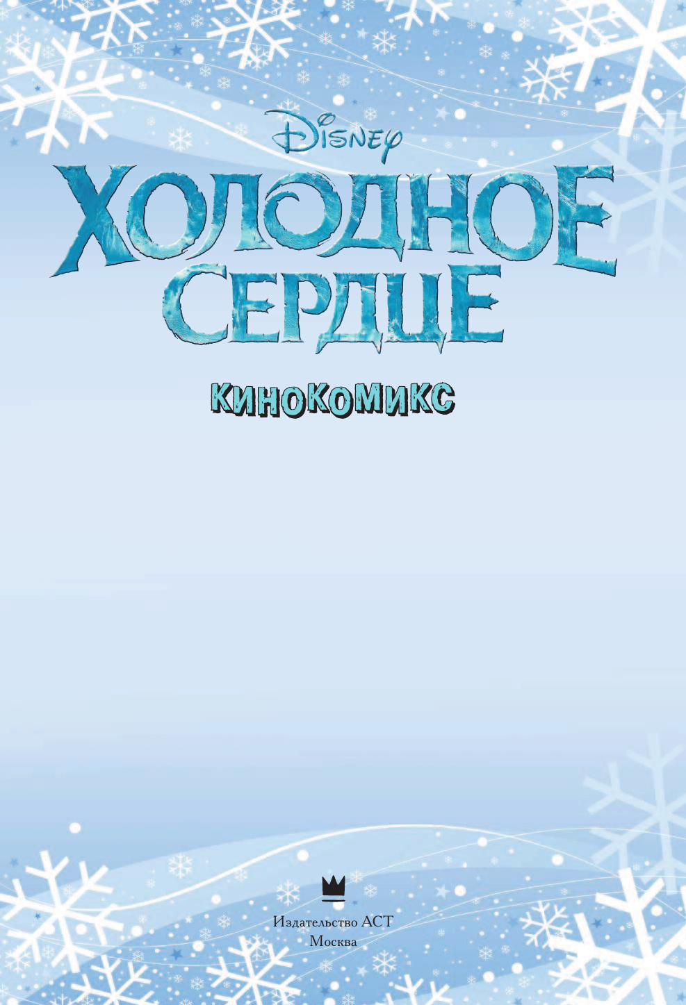  Холодное сердце. Кинокомикс - страница 2