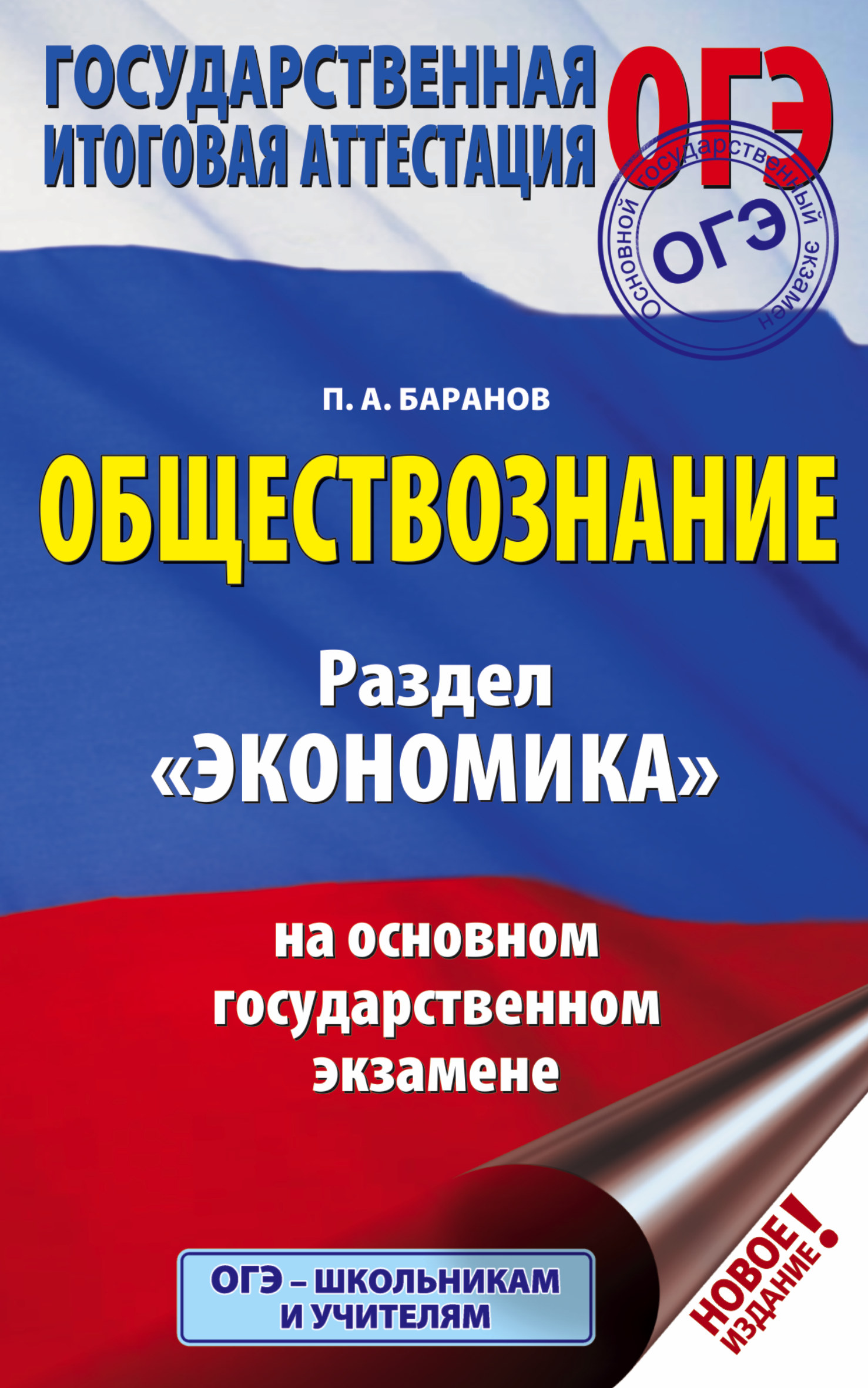 Баранов Петр Анатольевич ОГЭ. Обществознание. Раздел Экономика на основном государственном экзамене - страница 0