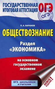 Баранов Петр Анатольевич — ОГЭ. Обществознание. Раздел 