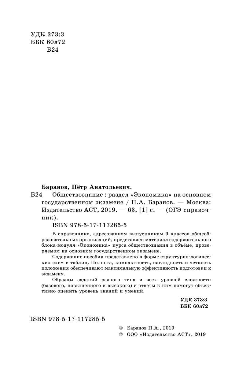 Баранов Петр Анатольевич ОГЭ. Обществознание. Раздел Экономика на основном государственном экзамене - страница 3