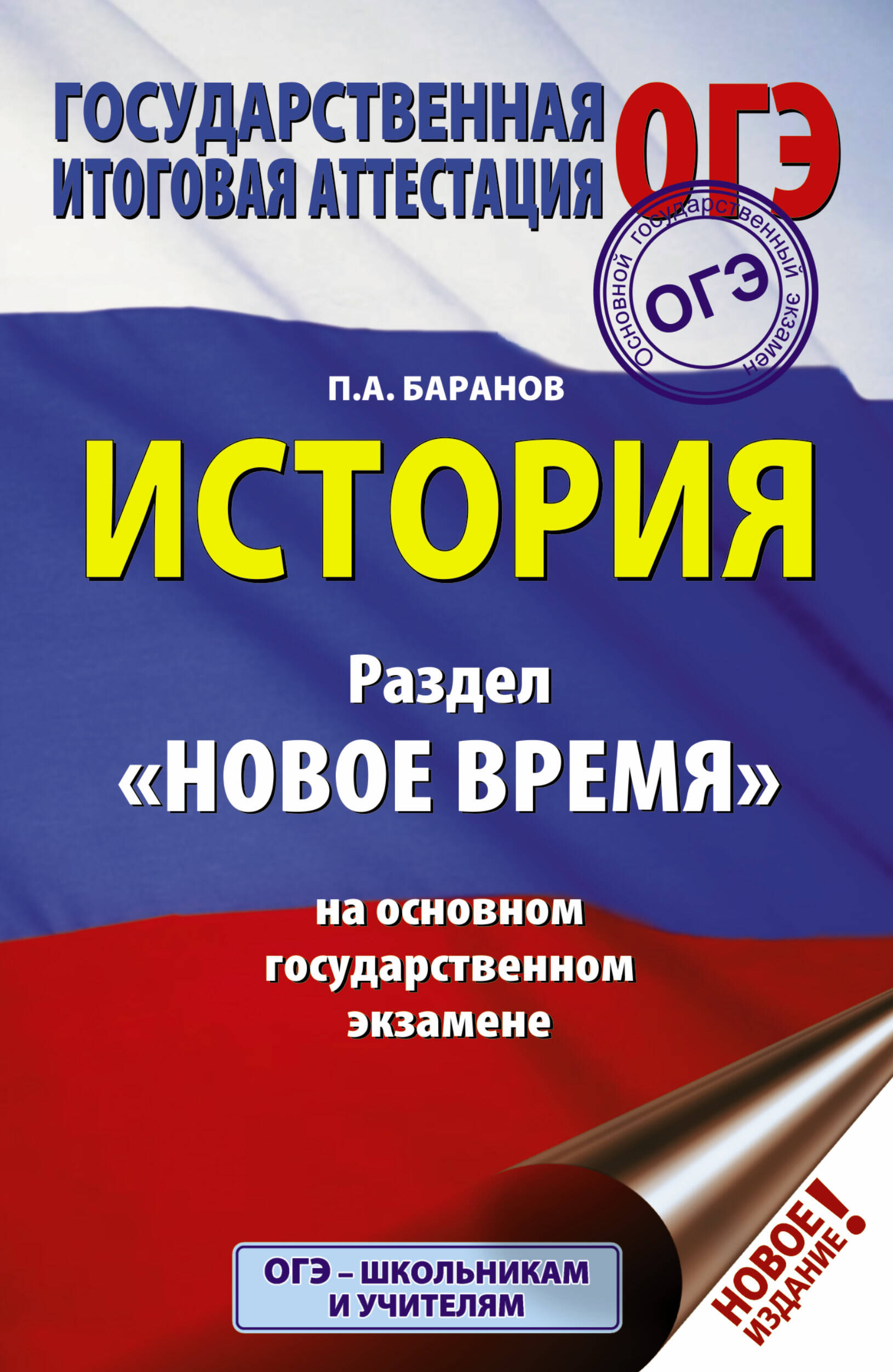 Баранов Петр Анатольевич ОГЭ. История. Раздел Новое время на основном государственном экзамене - страница 0