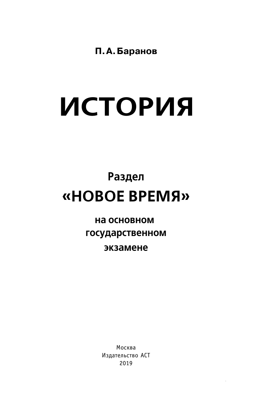 Баранов Петр Анатольевич ОГЭ. История. Раздел Новое время на основном государственном экзамене - страница 2