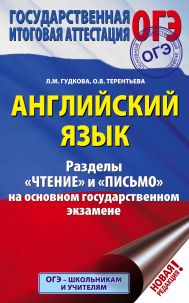 Гудкова Лидия Михайловна, Терентьева Ольга Валентиновна — ОГЭ. Английский язык. Разделы 