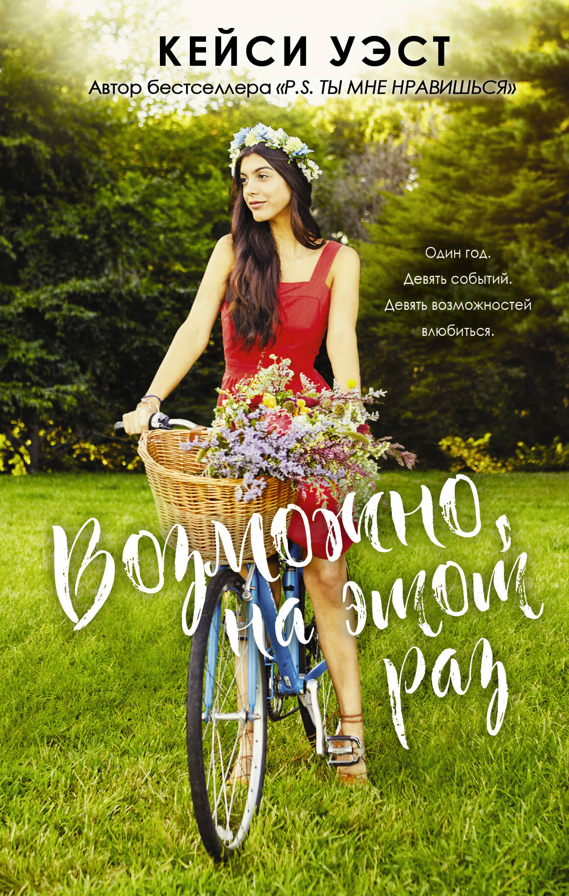 Уэст Кейси Возможно, на этот раз - страница 0