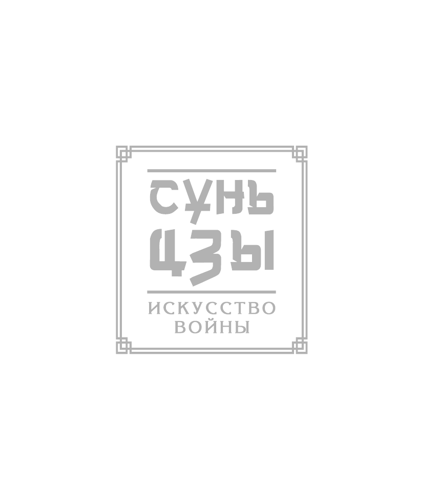 Сунь-цзы Сунь-Цзы. Искусство войны - страница 2