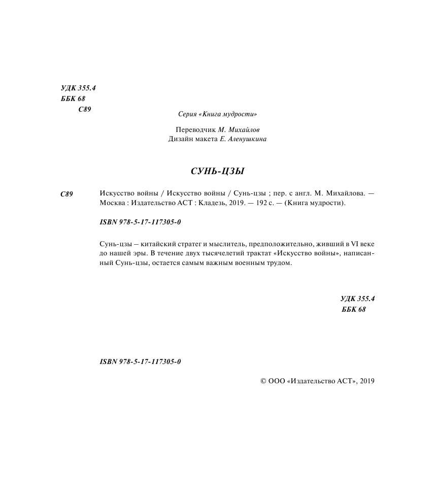 Сунь-цзы Сунь-Цзы. Искусство войны - страница 3