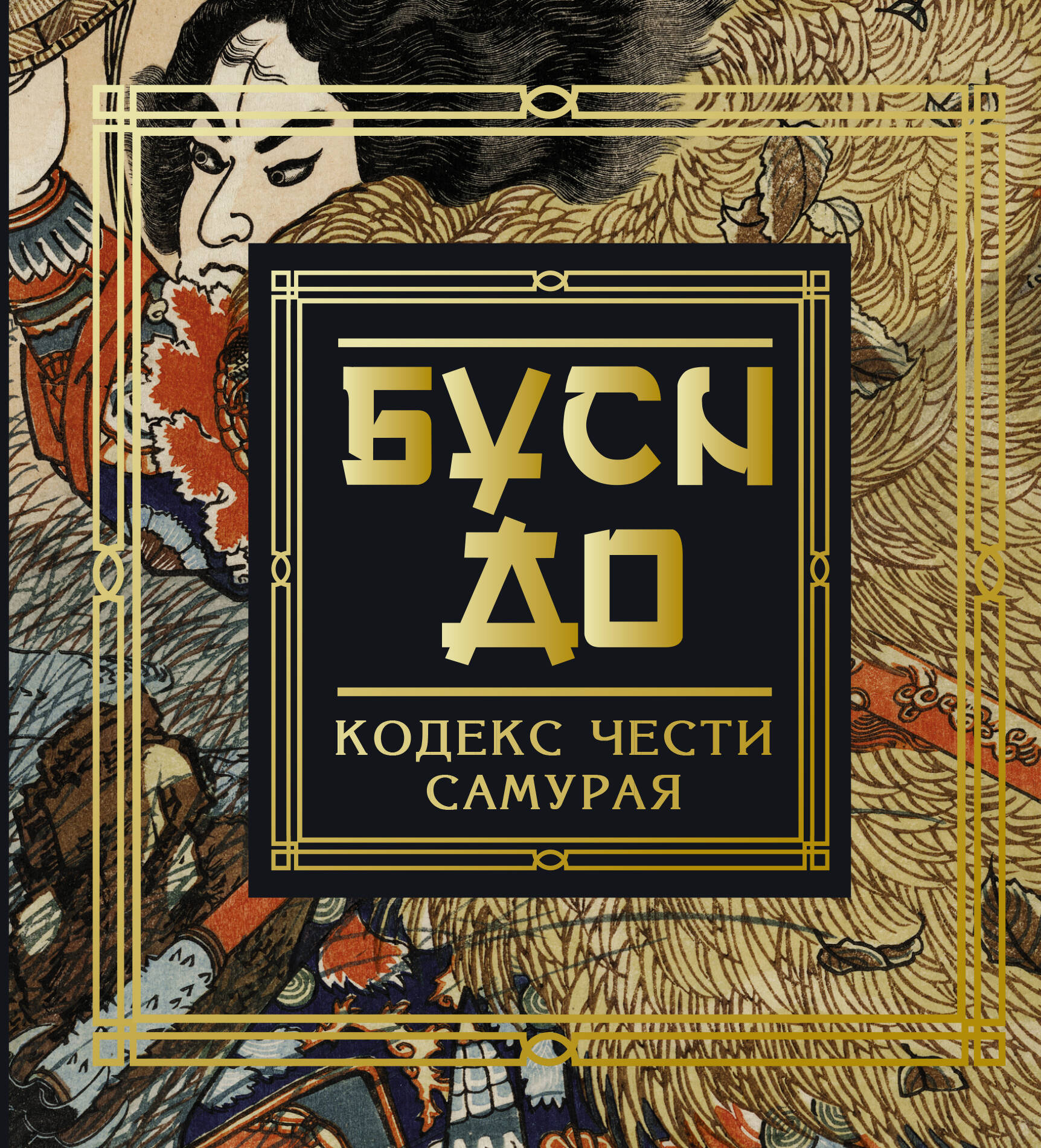 Нитобе Инадзо Бусидо. Кодекс чести самурая - страница 0