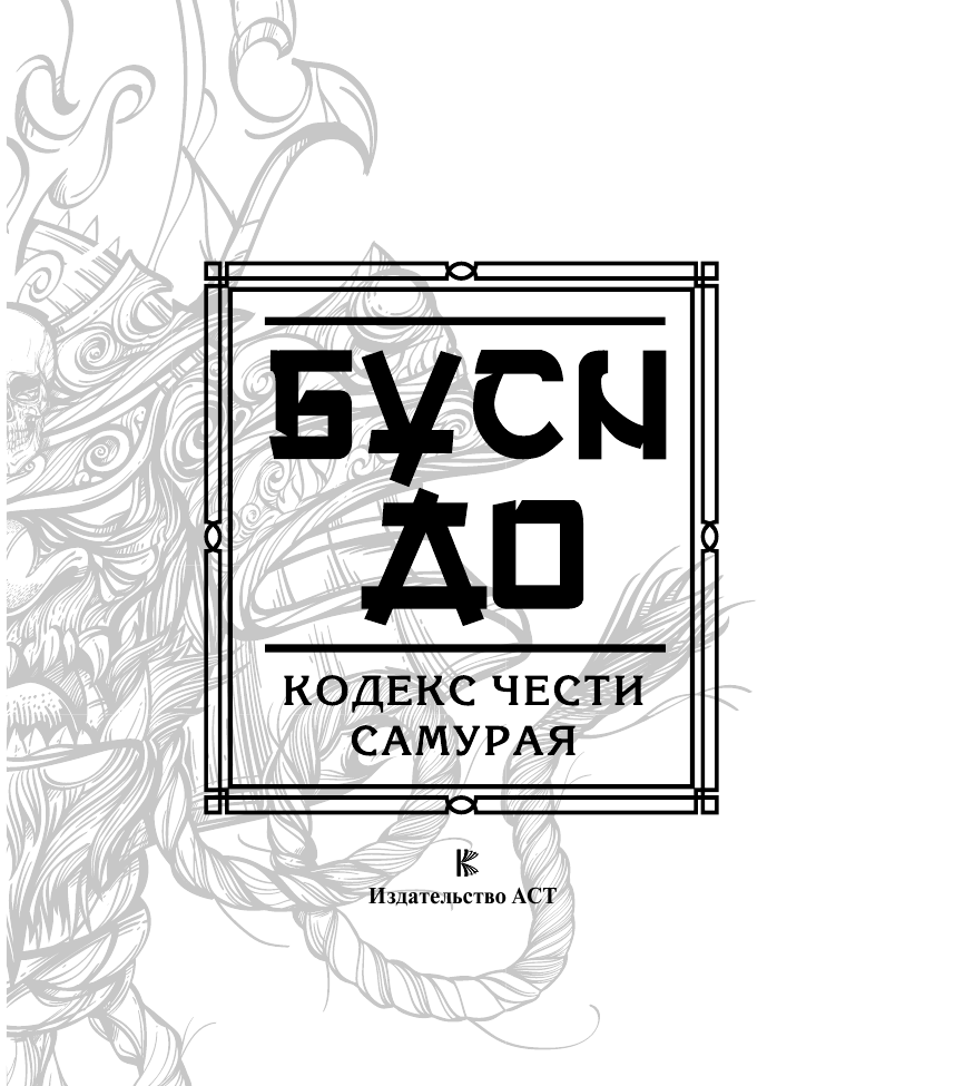 Нитобе Инадзо Бусидо. Кодекс чести самурая - страница 4