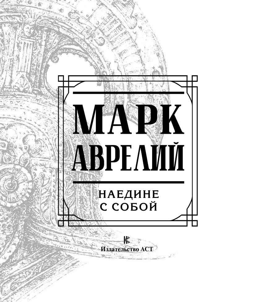 Марк Аврелий. Наедине с собой. Размышления - страница 4