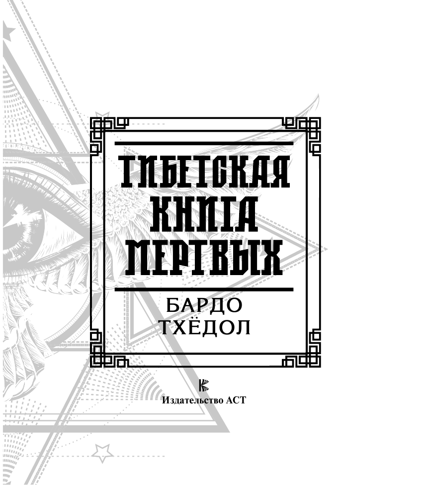  Тибетская книга мертвых - страница 4