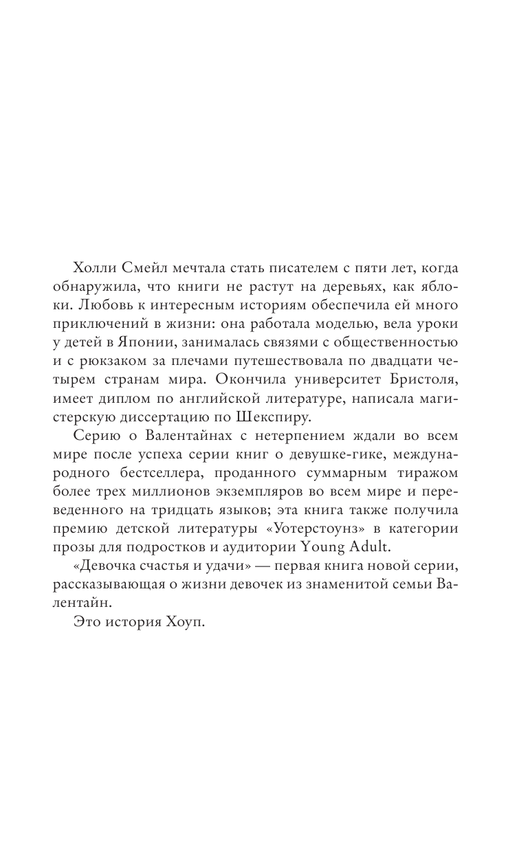 Смейл Холли Валентайны. Девочка счастья и удачи - страница 2