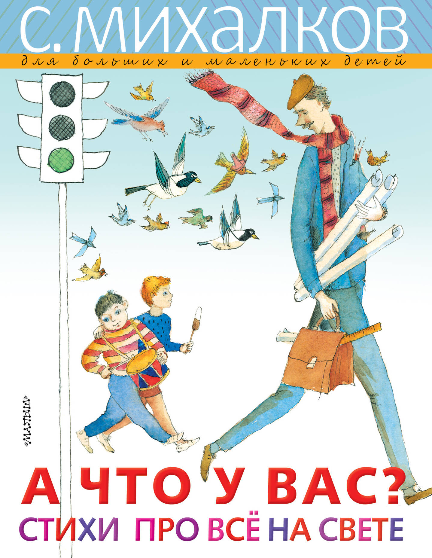 Михалков Сергей Владимирович А ЧТО У ВАС? Стихи про всё на свете - страница 0
