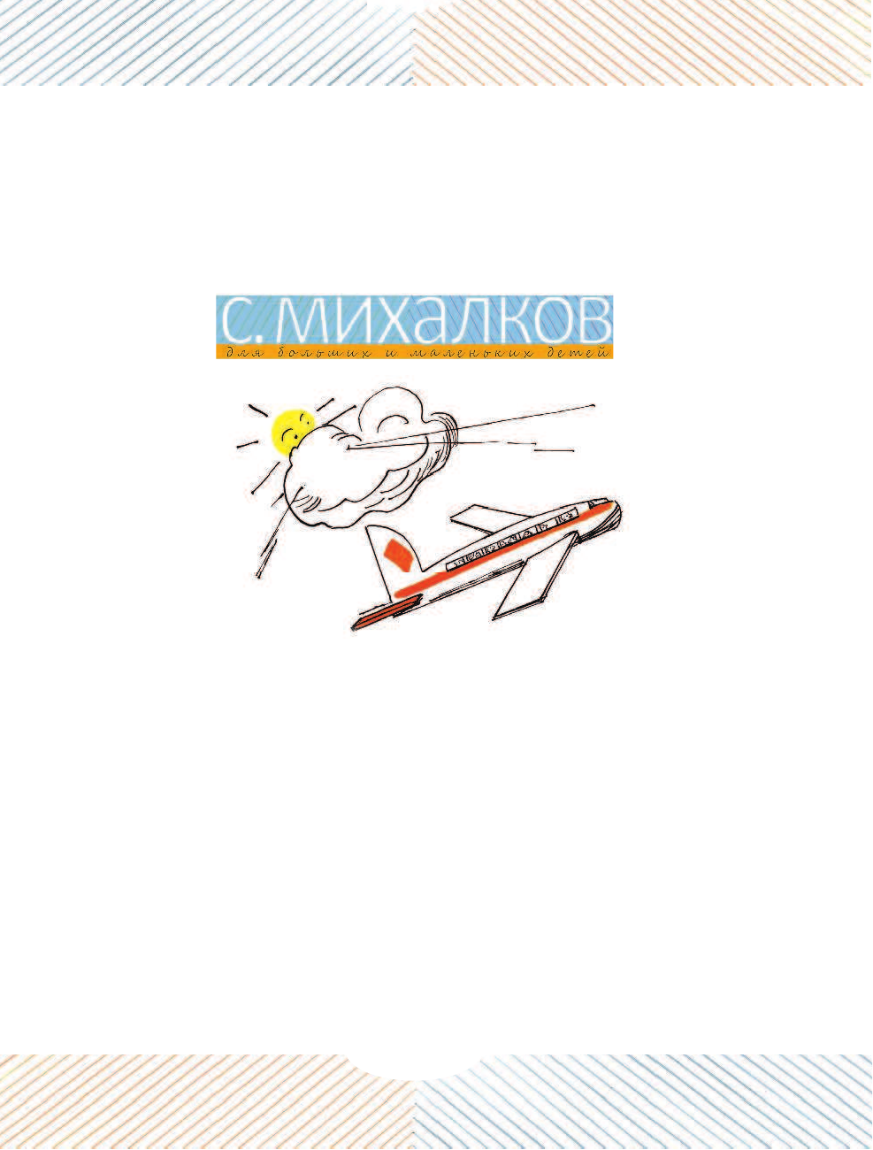 Михалков Сергей Владимирович А ЧТО У ВАС? Стихи про всё на свете - страница 2