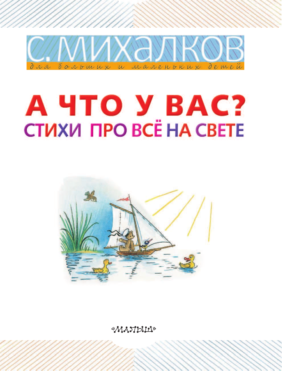 Михалков Сергей Владимирович А ЧТО У ВАС? Стихи про всё на свете - страница 4
