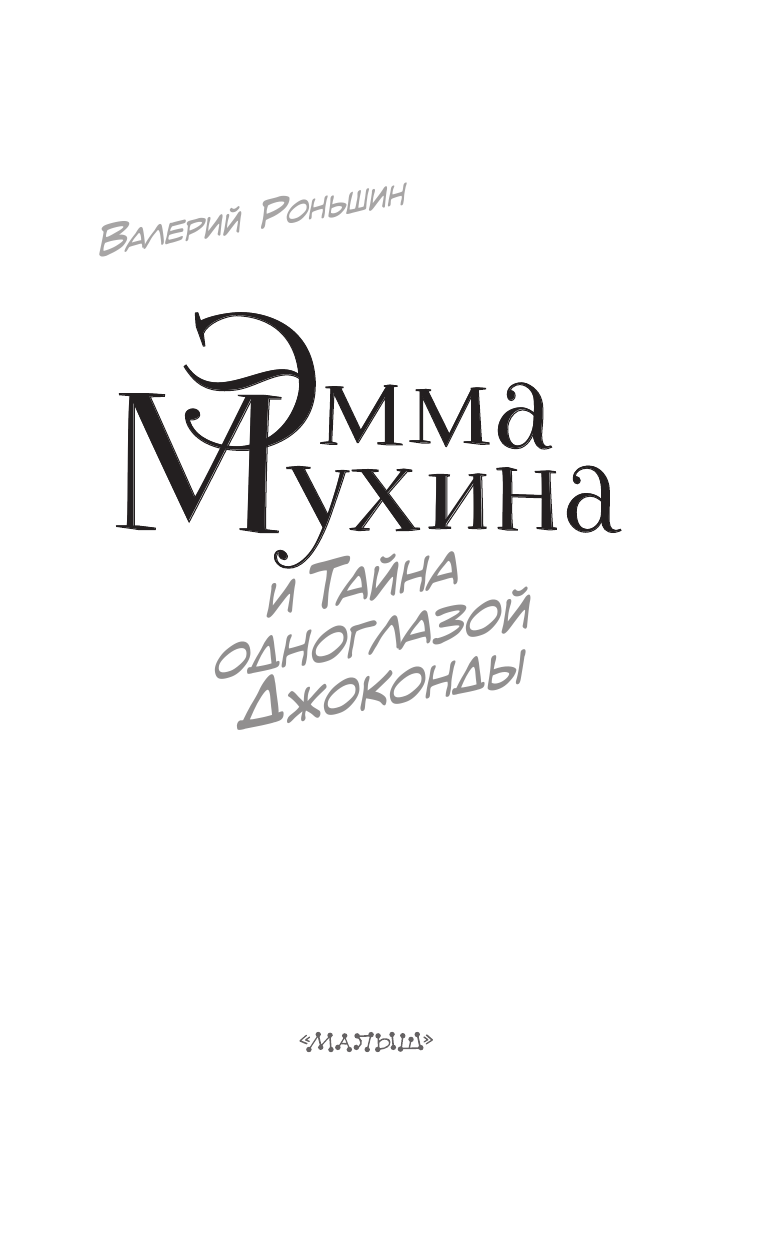 Роньшин Валерий Михайлович Эмма Мухина и Тайна одноглазой Джоконды - страница 4