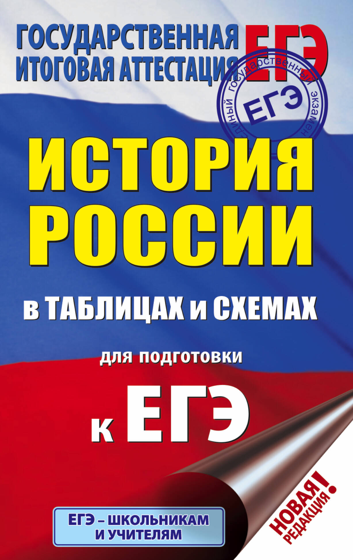 Баранов Петр Анатольевич ЕГЭ. История России в таблицах и схемах для подготовки к ЕГЭ. 10-11 классы - страница 0