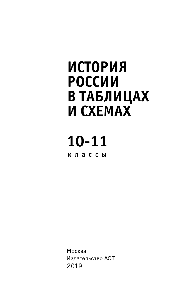Баранов Петр Анатольевич ЕГЭ. История России в таблицах и схемах для подготовки к ЕГЭ. 10-11 классы - страница 2