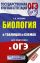 ОГЭ. Биология в таблицах и схемах для подготовки к ОГЭ