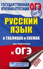 ОГЭ. Русский язык в таблицах и схемах для подготовки к ОГЭ. 5-9 классы