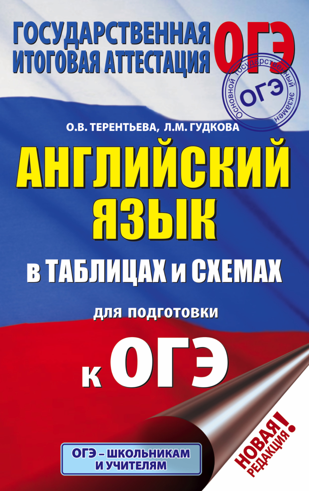 Гудкова Лидия Михайловна, Терентьева Ольга Валентиновна ОГЭ. Английский язык в таблицах и схемах для подготовки к ОГЭ. 5-9 классы - страница 0