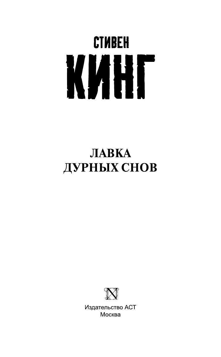 Кинг Стивен Лавка дурных снов - страница 2