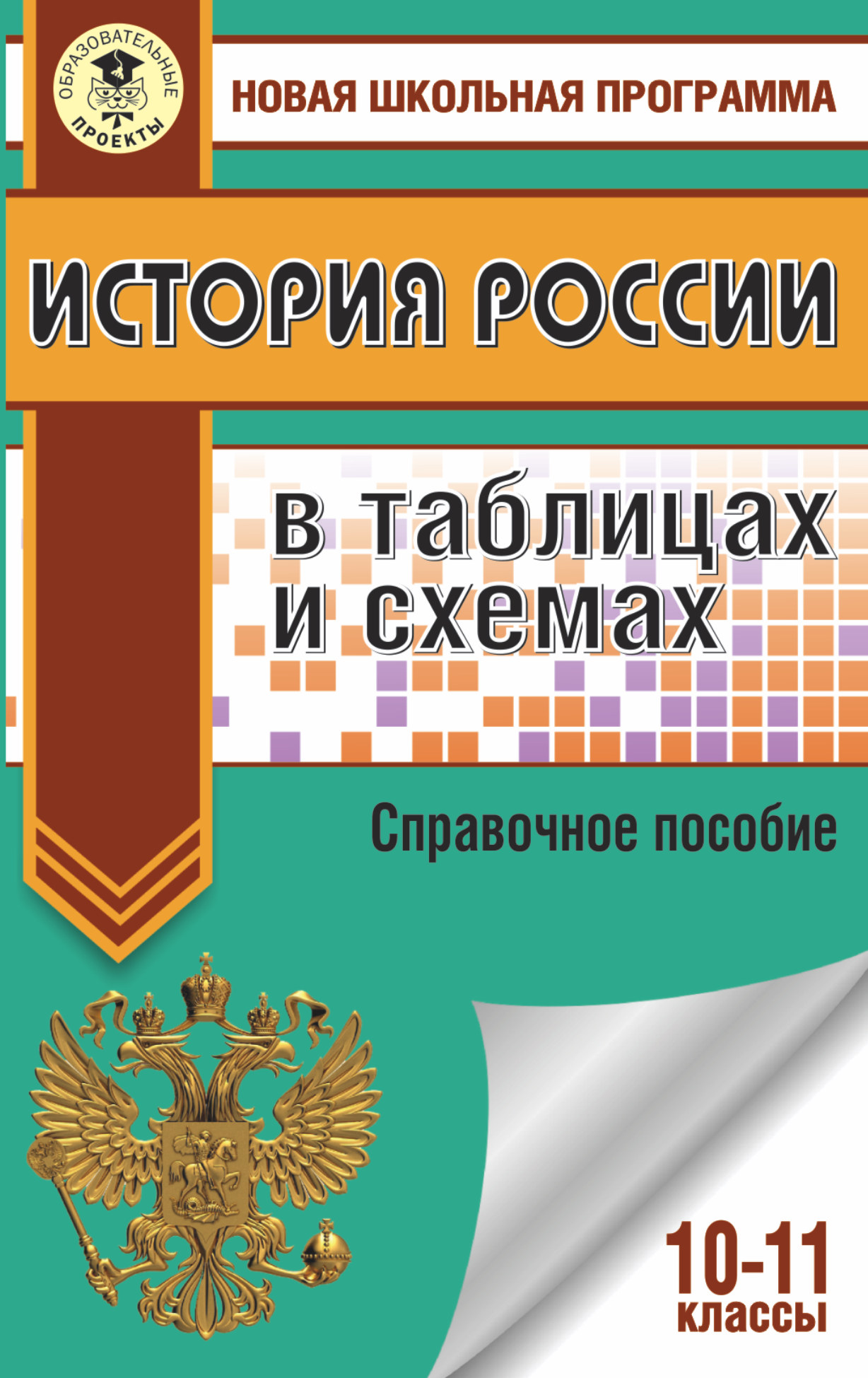 Баранов Петр Анатольевич ЕГЭ. История России в таблицах и схемах. 10-11 классы - страница 0