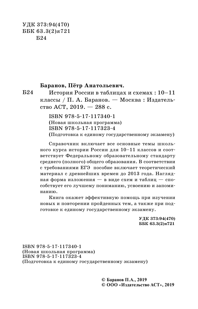 Баранов Петр Анатольевич ЕГЭ. История России в таблицах и схемах. 10-11 классы - страница 3