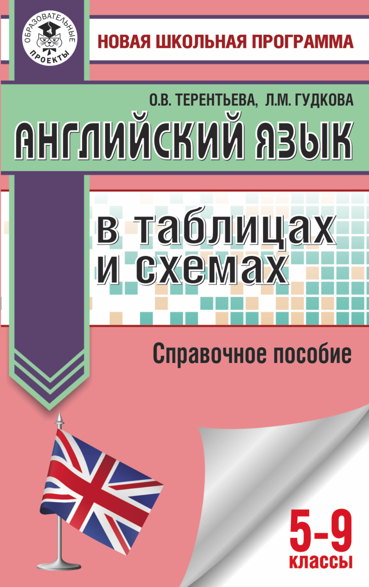 Гудкова Лидия Михайловна, Терентьева Ольга Валентиновна ОГЭ. Английский язык в таблицах и схемах. 5-9 классы - страница 0