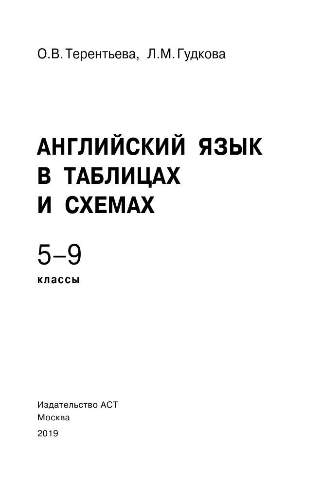Гудкова Лидия Михайловна, Терентьева Ольга Валентиновна ОГЭ. Английский язык в таблицах и схемах. 5-9 классы - страница 2