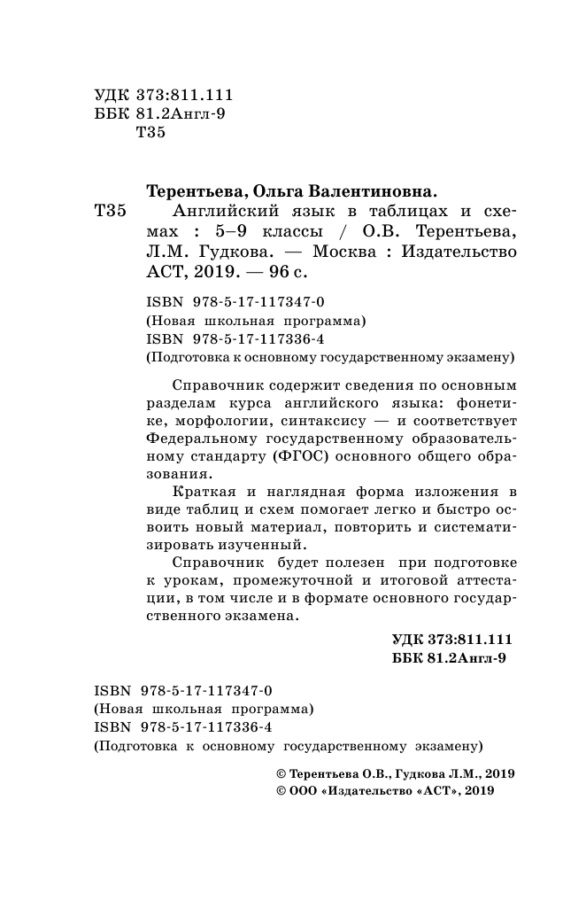Гудкова Лидия Михайловна, Терентьева Ольга Валентиновна ОГЭ. Английский язык в таблицах и схемах. 5-9 классы - страница 3
