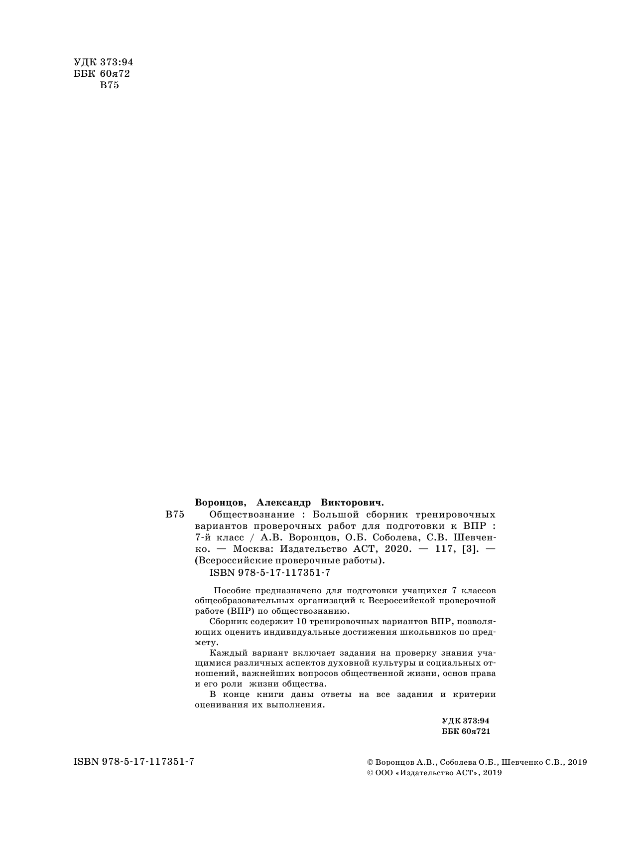 Воронцов Александр Викторович, Соболева Ольга Борисовна, Шевченко Сергей Владимирович Обществознание. Большой сборник тренировочных вариантов проверочных работ для подготовки к ВПР. 7 класс - страница 3