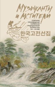 <не указано> — Музыканты и мстители: собрание корейской традиционной литературы (XII-XIX вв.)